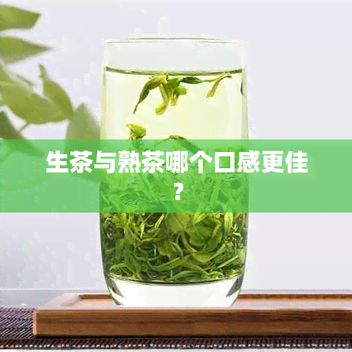 生茶与熟茶哪个口感更佳？