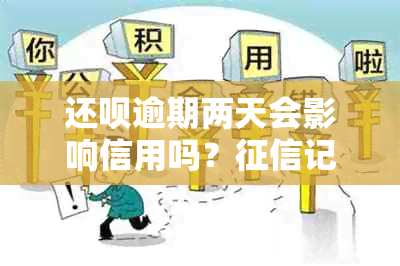 还呗逾期两天会影响信用吗？记录、处理流程及补救措一应俱全！