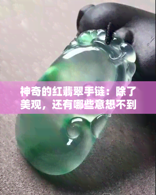 神奇的红翡翠手链：除了美观，还有哪些意想不到的功效？