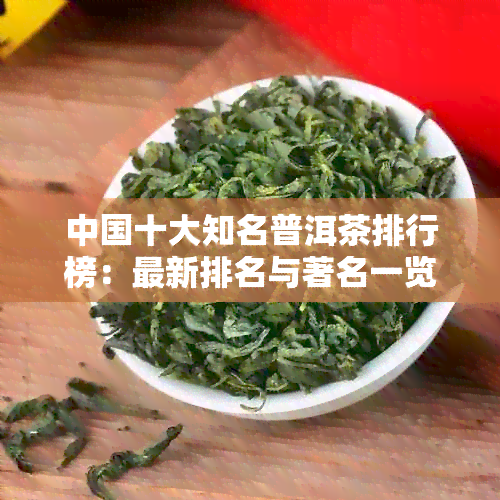 中国十大知名普洱茶排行榜：最新排名与著名一览