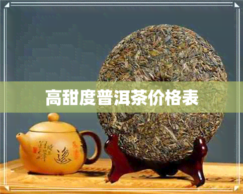 高甜度普洱茶价格表