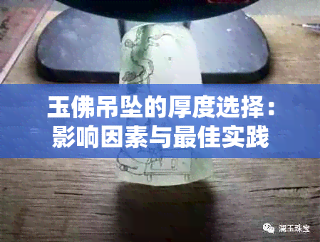 玉佛吊坠的厚度选择：影响因素与更佳实践