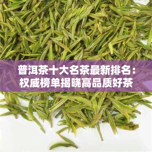 普洱茶十大名茶最新排名：权威榜单揭晓高品质好茶