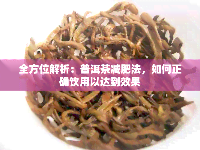 全方位解析：普洱茶减肥法，如何正确饮用以达到效果