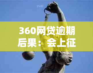 360网贷逾期后果：会上、一次性还清、减免违约金和利息。