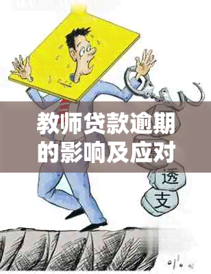 教师贷款逾期的影响及应对措