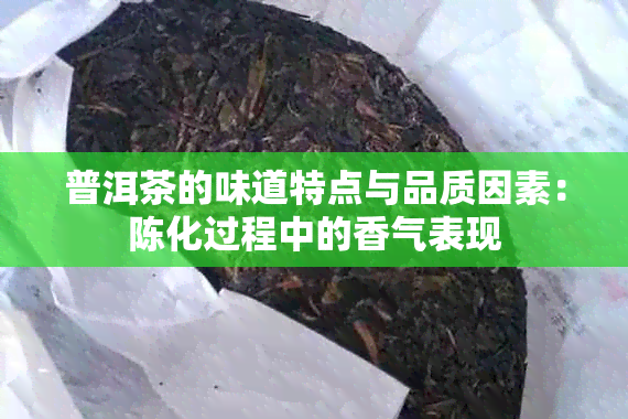 普洱茶的味道特点与品质因素：陈化过程中的香气表现