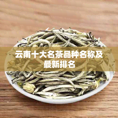 云南十大名茶品种名称及最新排名