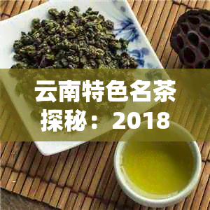 云南特色名茶探秘：2018年十大茶品评选结果揭晓