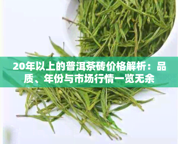 20年以上的普洱茶砖价格解析：品质、年份与市场行情一览无余