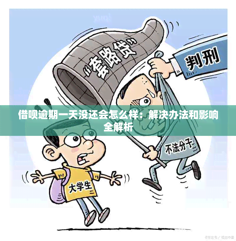 借呗逾期一天没还会怎么样：解决办法和影响全解析