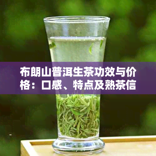 布朗山普洱生茶功效与价格：口感、特点及熟茶信息