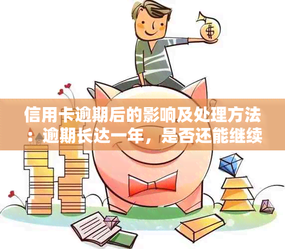 信用卡逾期后的影响及处理方法：逾期长达一年，是否还能继续使用？