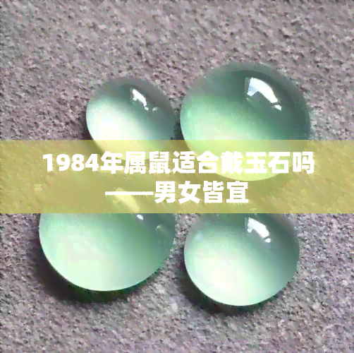 1984年属鼠适合戴玉石吗——男女皆宜