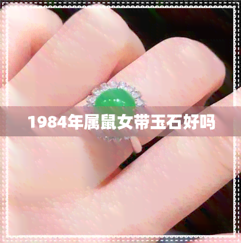 1984年属鼠女带玉石好吗