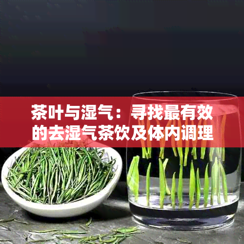 茶叶与湿气：寻找最有效的去湿气茶饮及体内调理方法