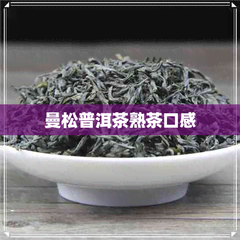 曼松普洱茶熟茶口感