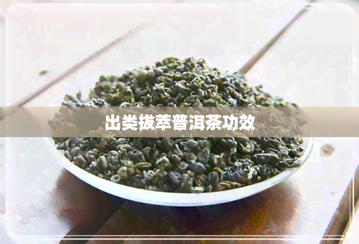 出类拔萃普洱茶功效