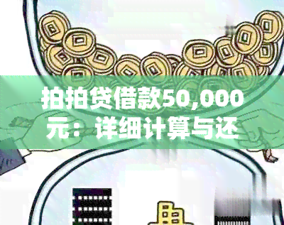 拍拍贷借款50,000元：详细计算与还款指南