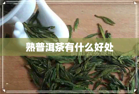 熟普洱茶有什么好处