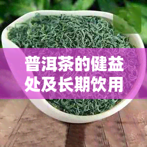 普洱茶的健益处及长期饮用的影响