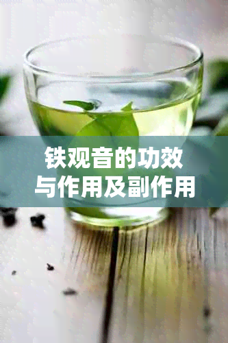 铁观音的功效与作用及副作用：茶类、橘皮泡水喝的十大功效