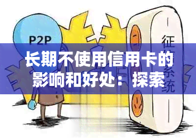 长期不使用信用卡的影响和好处：探索替代支付方式的潜力