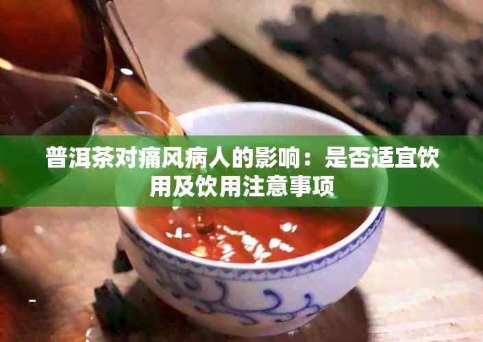 普洱茶对痛风病人的影响：是否适宜饮用及饮用注意事项