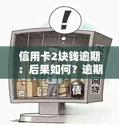 信用卡2块钱逾期：后果如何？逾期92天会怎样？有逾期2万5元的案例吗？