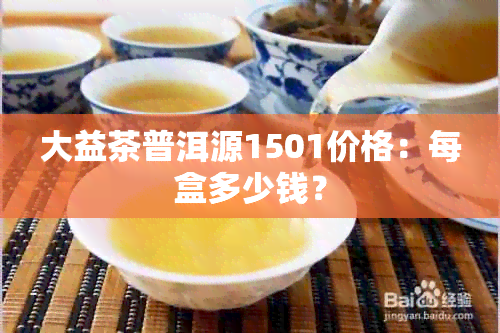 大益茶普洱源1501价格：每盒多少钱？