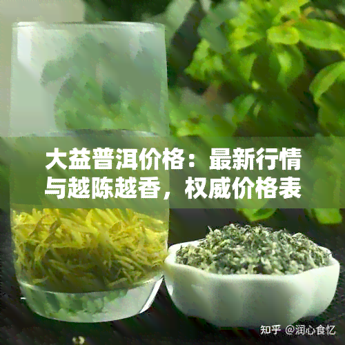 大益普洱价格：最新行情与越陈越香，权威价格表在线查询