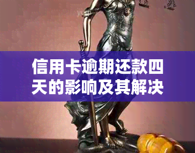 信用卡逾期还款四天的影响及其解决方案：是否会影响信用记录和信用卡使用？