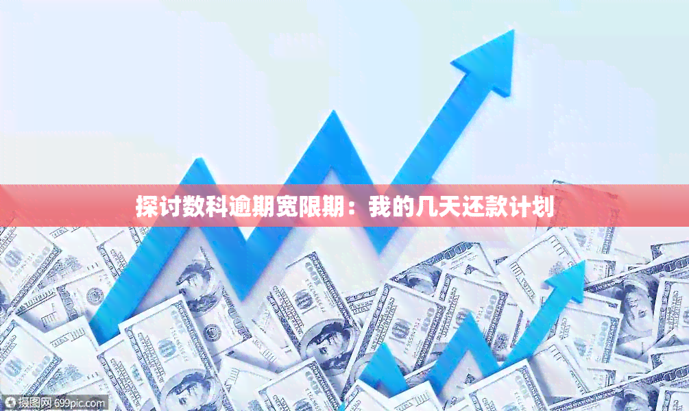 探讨数科逾期宽限期：我的几天还款计划