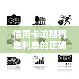 信用卡逾期罚息利息的正确计算方法和使用技巧