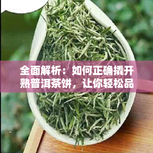 全面解析：如何正确撬开熟普洱茶饼，让你轻松品尝到陈年普洱的韵味