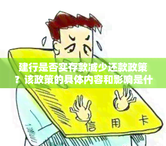 建行是否实存款减少还款政策？该政策的具体内容和影响是什么？