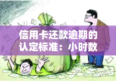 信用卡还款逾期的认定标准：小时数是否影响结果？