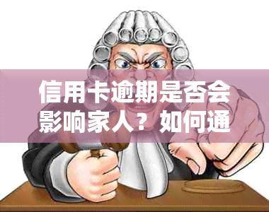 信用卡逾期是否会影响家人？如何通过对账单与家人沟通并解决逾期问题？