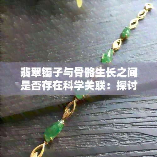 翡翠镯子与骨骼生长之间是否存在科学关联：探讨佩戴手镯的影响