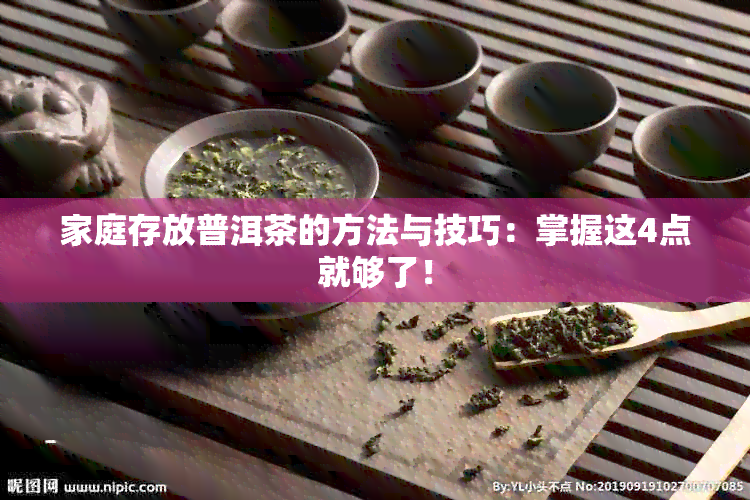 家庭存放普洱茶的方法与技巧：掌握这4点就够了！