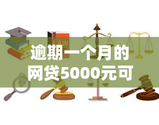 逾期一个月的网贷5000元可能产生的费用及影响全面解析