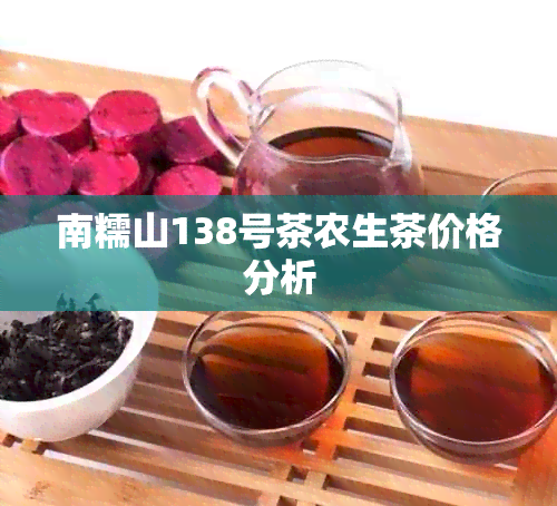 南糯山138号茶农生茶价格分析