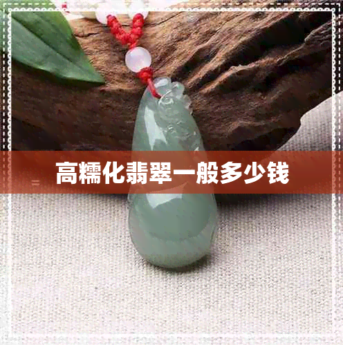 高糯化翡翠一般多少钱