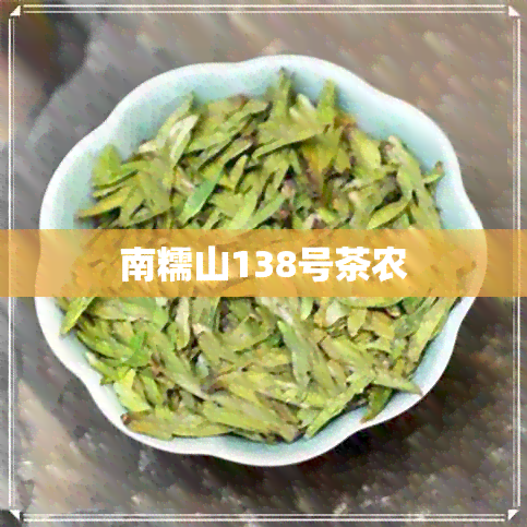 南糯山138号茶农