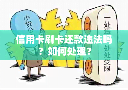 信用卡刷卡还款违法吗？如何处理？