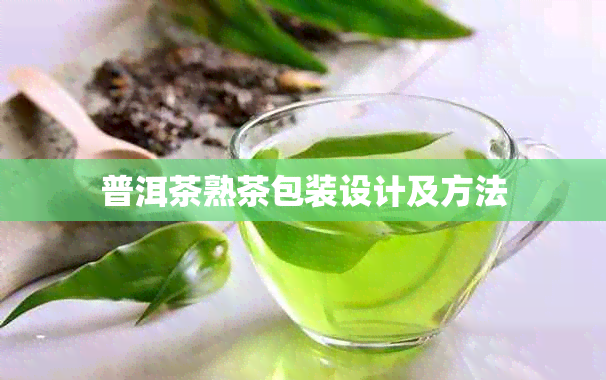 普洱茶熟茶包装设计及方法