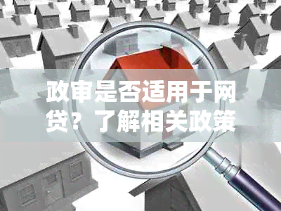 政审是否适用于网贷？了解相关政策与流程以确保顺利借款