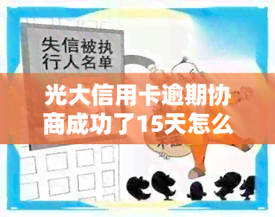 光大信用卡逾期协商成功了15天怎么办