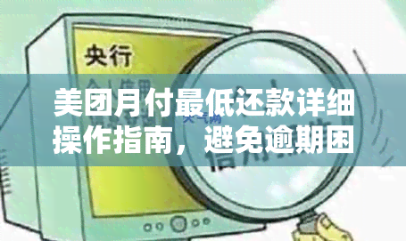 美团月付更低还款详细操作指南，避免逾期困扰