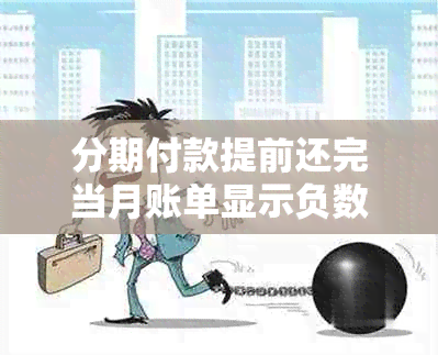 分期付款提前还完当月账单显示负数